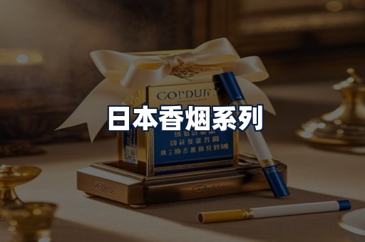 日本香烟
